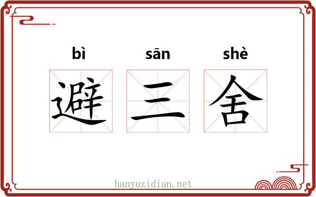 避三舍 避三舍