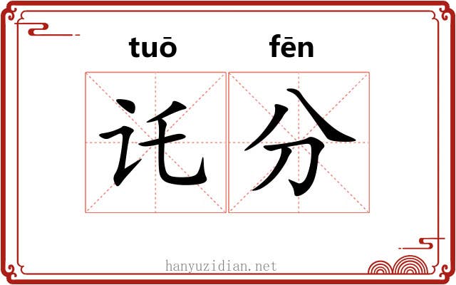 讬分 讬分