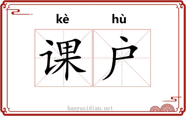 课户 课户