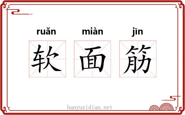 软面筋 软面筋