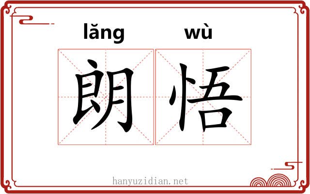 朗悟