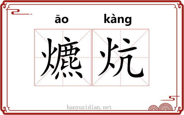 爊炕
