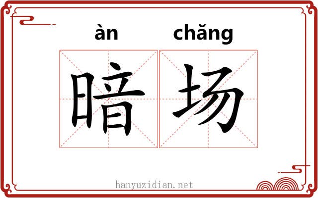 暗场