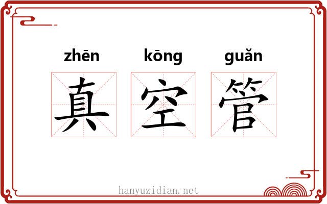 真空管