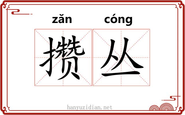 攒丛