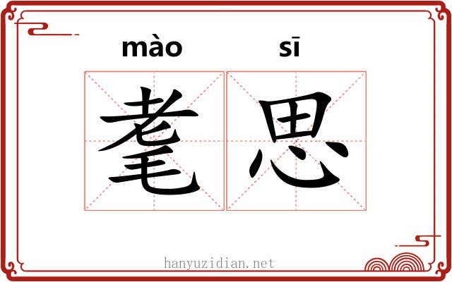 耄思