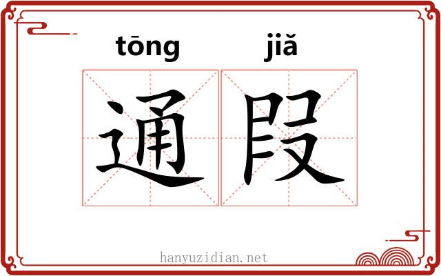 通叚 通叚