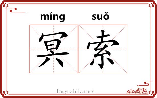 冥索