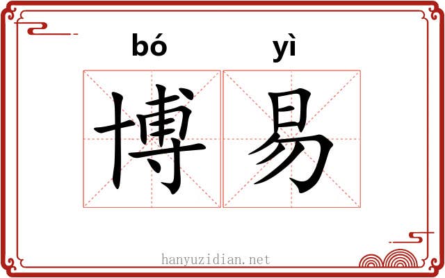 博易 博易
