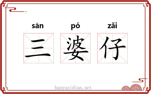 三婆仔 三婆仔