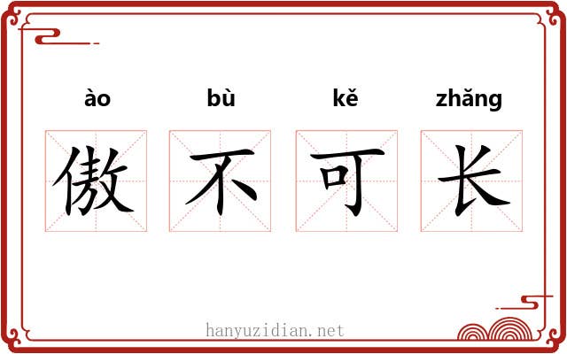 傲不可长