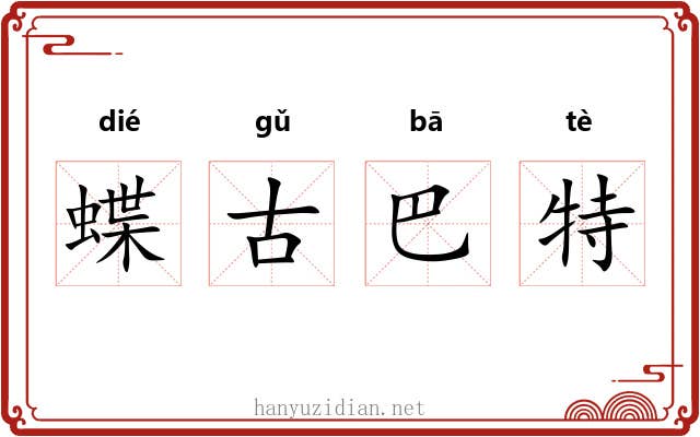 蝶古巴特 蝶古巴特