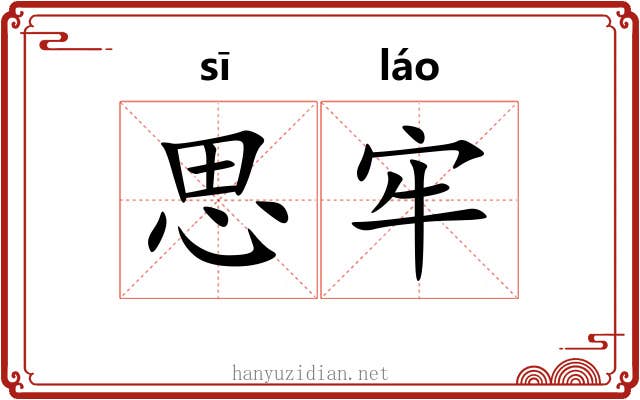 思牢 思牢
