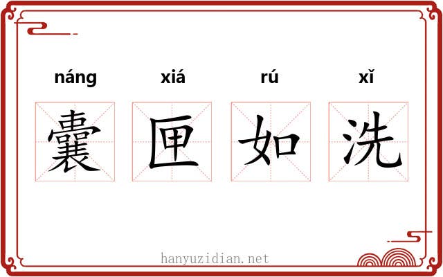 囊匣如洗
