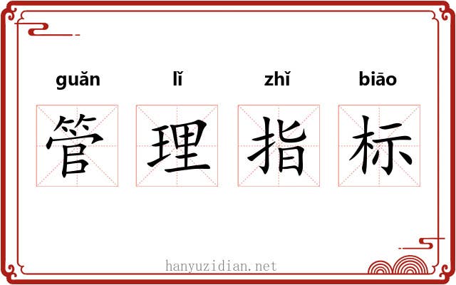 管理指标