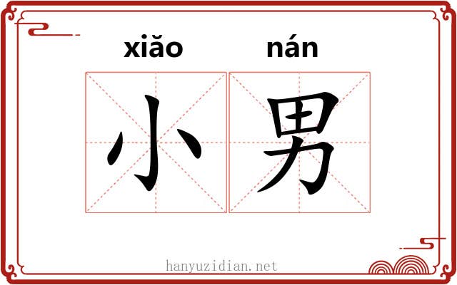 小男