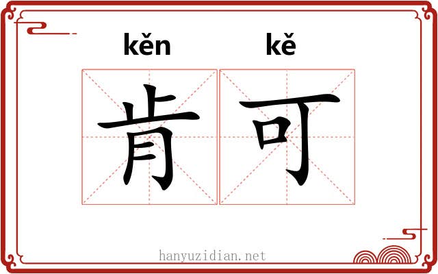 肯可