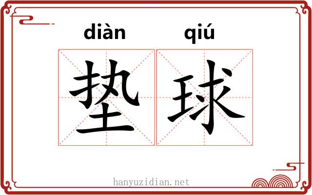 垫球