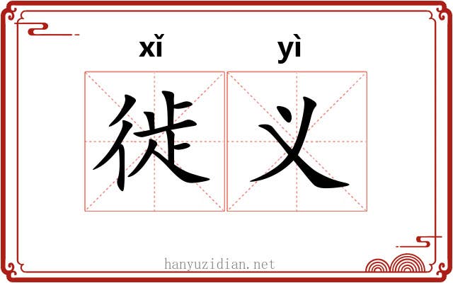 徙义