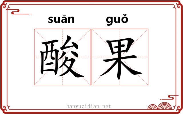 酸果 酸果
