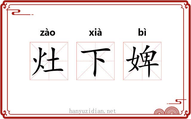 灶下婢 灶下婢