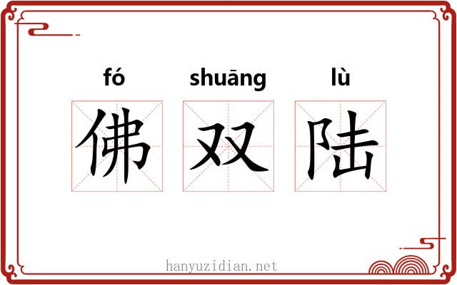 佛双陆