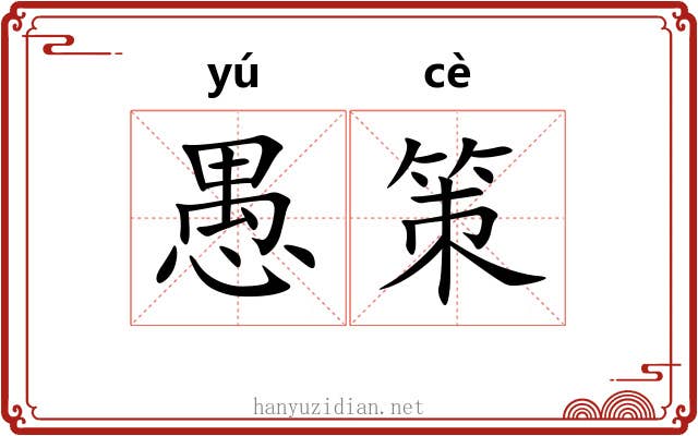 愚策