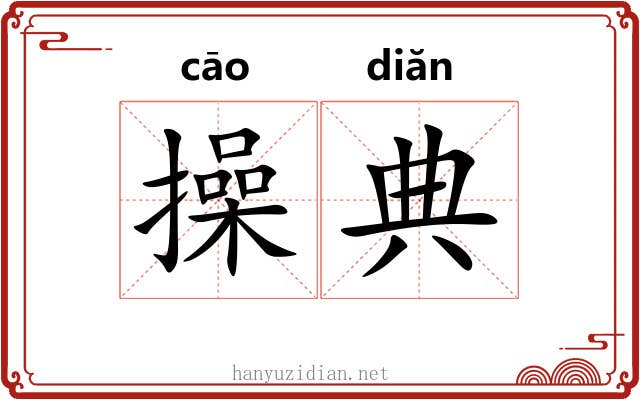 操典 操典