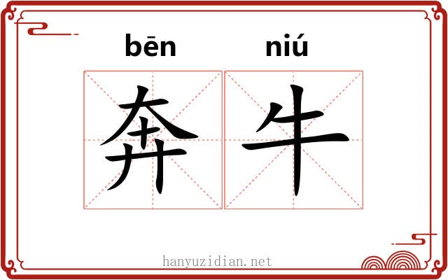 奔牛 奔牛