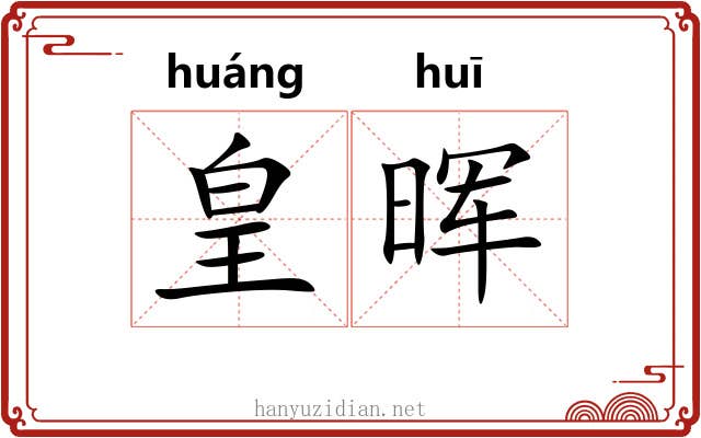 皇晖