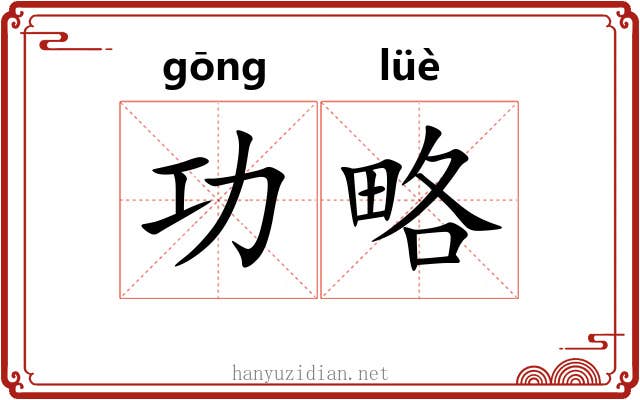 功略 功略