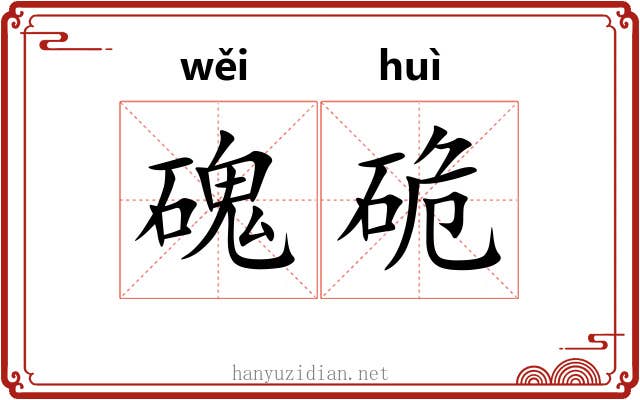 磈硊