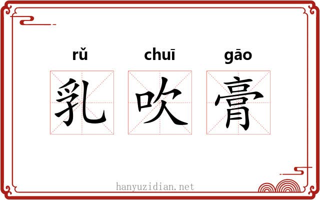 乳吹膏 乳吹膏
