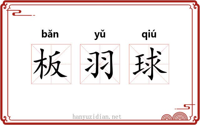 板羽球 板羽球