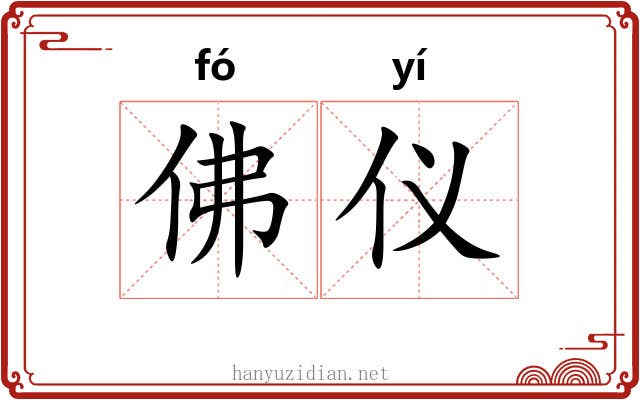 佛仪