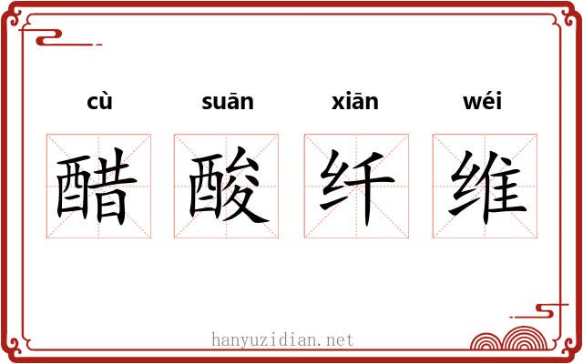 醋酸纤维