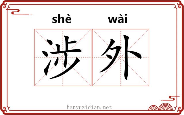 涉外