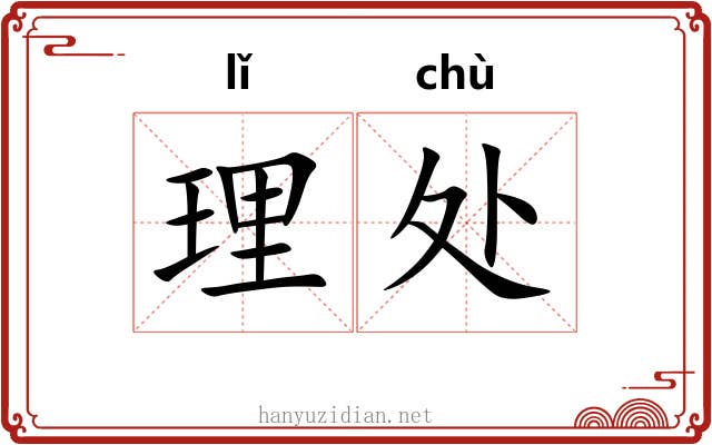 理处 理处