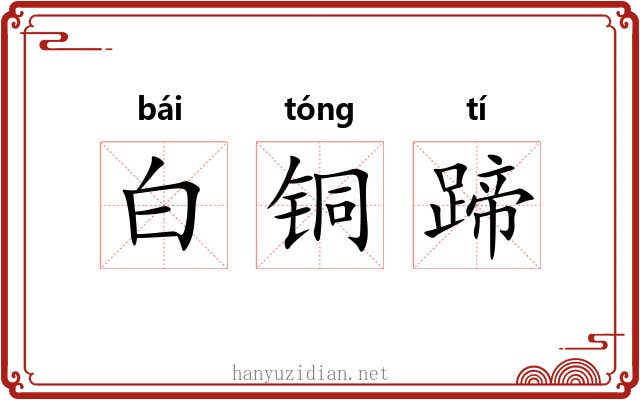 白铜蹄