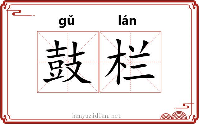 鼓栏 鼓栏