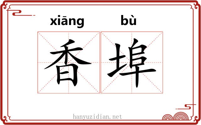 香埠