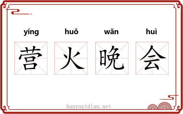 营火晩会