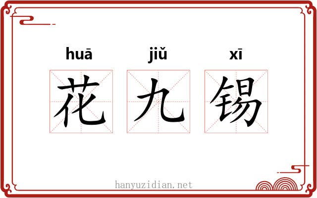 花九锡
