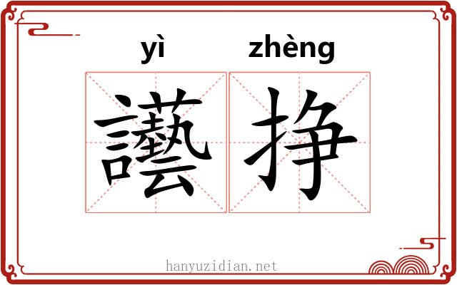 讛挣