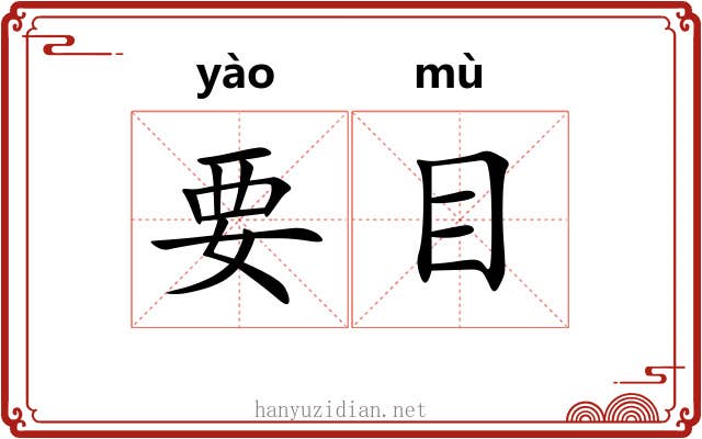 要目 要目