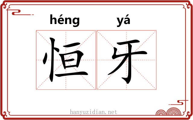 恒牙