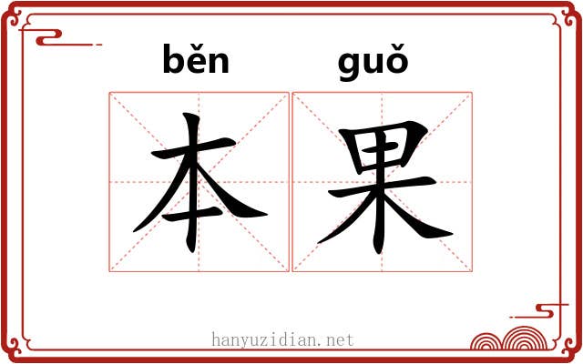 本果 本果
