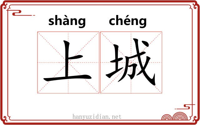 上城 上城