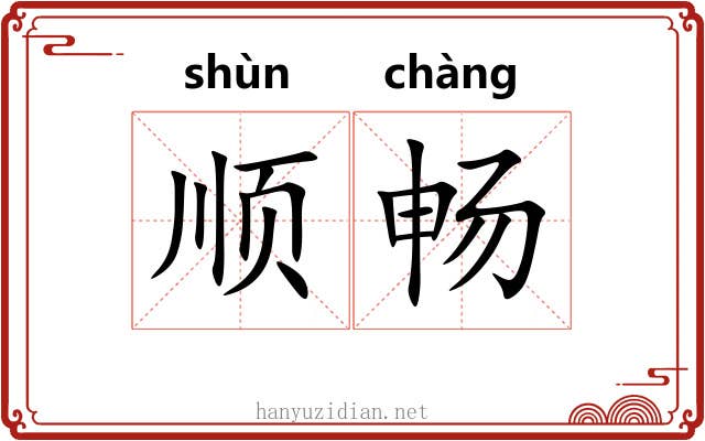 顺畅 顺畅