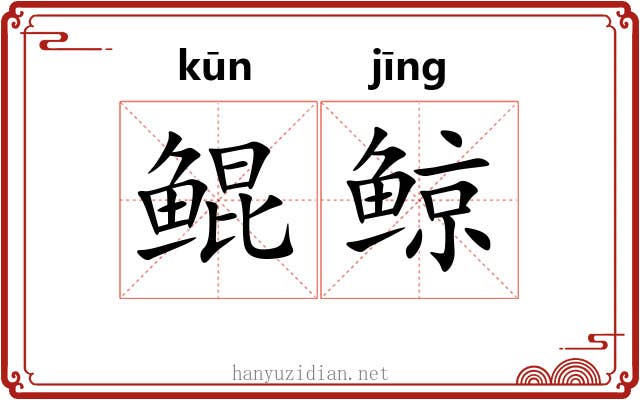 鲲鲸